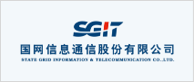 國(guó)網信息通(tōng)信股份有(yǒu)限公司